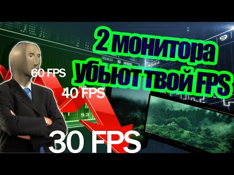 2 Монитора убьют твой FPS? - Эксперимент #1