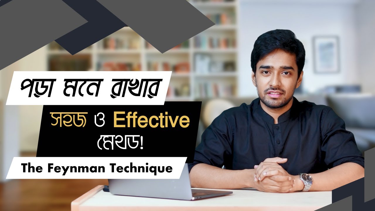 The Feynman Technique অনুসরণ করে পড়াশোনা মনে রাখুন সহজেই!