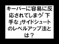 ハンドボール練習　キーパーに容易に反応されてしまう「下手な」サイドシュートのレベルアップ法とは？
