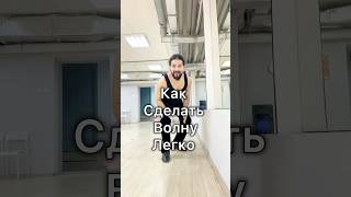 Как сделать волну легко для новичков