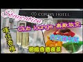[堅•港•Staycation] 康得思酒店 cordis Hotel hk #行政clublounge食不停 #明閣 #米芝蓮1星食府中菜體驗(上集) #朗豪坊