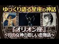 オリオン座の神話〜月の女神の悲しい恋物語【ゆっくり語る星座の神話】【寝落ち動画】