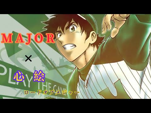 【MAD】MAJOR × 心絵-ロードオブメジャー