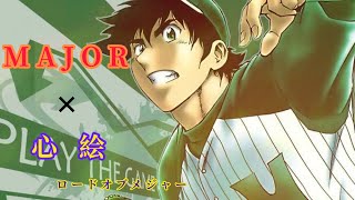 【MAD】MAJOR × 心絵-ロードオブメジャー