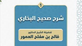 شرح صحيح البخاري للشيخ د: فالح بن مفلح العمور بجامع التوحيد بمركز تمرة