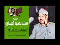 المائدة من 51 إلى 83 لأول مرة بدون قطع الشيخ الطبلاوي رحمه الله 