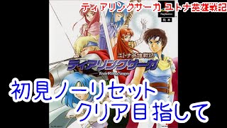 【雑談】ＰＳ　ティアリングサーガ ユトナ英雄戦記初見ノーリセットで普通にプレイする　(´◉◞౪◟◉)【まったり】