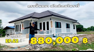 บ้านทรงปั้นหยา สไตล์เทมโพรารี่ 880,000 บาท 81 ตรม. #บ้านถูกใจEP62