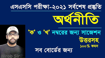 SSC 2021 II অর্থনীতি ক-খ নম্বরের জন্য সংক্ষিপ্ত সাজেশন II উত্তরসহ II ১০০% কমন