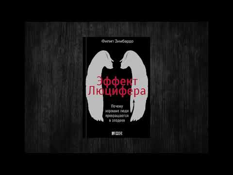 Эффект Люцифера. Как хорошие люди превращаются в исчадия ада. Филип Зимбардо.