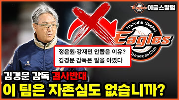 한화 새 감독이 김경문? 미쳤냐?