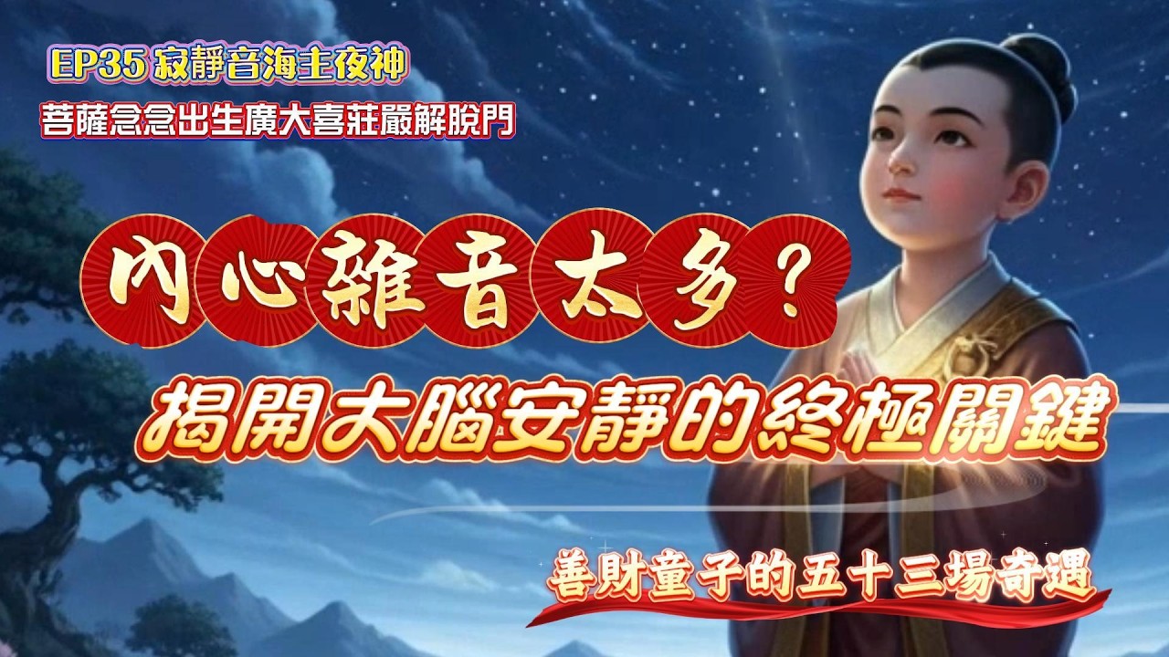內心雜音太多?揭開大腦安靜的終極關鍵 -善財童子的五十三場奇遇 EP35|寂靜音海主夜神 菩薩念念出生廣大喜莊嚴解脫門| #靈修 #華嚴經 #佛法 #修行 #善財童子 #God 縮圖