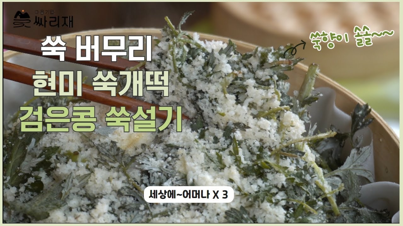 [싸리재 라방] 봄하면 쌉싸름한 쑥이 최고!!🌿유민경리포터와 쑥버무리 만들기🌿 - YouTube