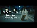 【フル歌詞】アンコール/sumika(COVER)※概要欄に歌詞アリ