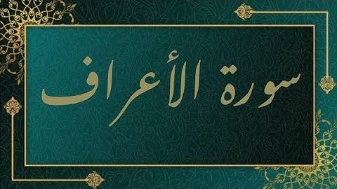 سورة الاعراف || القارئ عمر الهاشمي .