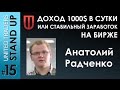 Доход 1000$ в сутки или стабильный заработок на бирже. Казахстан, Алматы