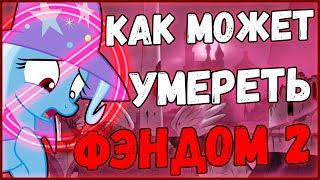 Как может умереть пони фэндом? / Феечки (Часть 2)