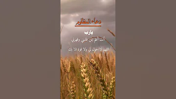 دعاء المظلوم يا رب انت اعلم بمن ظلمني وقهرني 