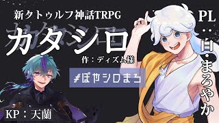 【新CoC】『カタシロ』【PL：白・まろやか/KP：天蘭】#ぽやシロ　#ぽやシロまろ