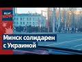 Беларусы вышли на акции протеста против войны