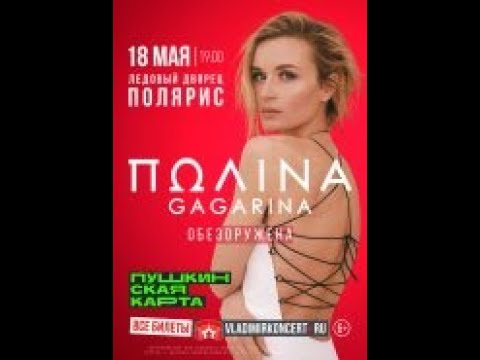Полина Гагарина Концерт В Краснодаре Купить Билеты