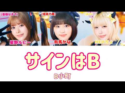 サインはB / B小町【日本語字幕/歌詞/パート分け】【ドラマバージョン】