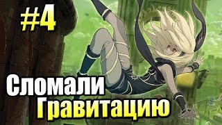 Gravity Rush Remastered {PS4} прохождение часть 4 — Другой Мир Gravity Rush Remastered {PS4} прохождение часть 4 — Другой Мир