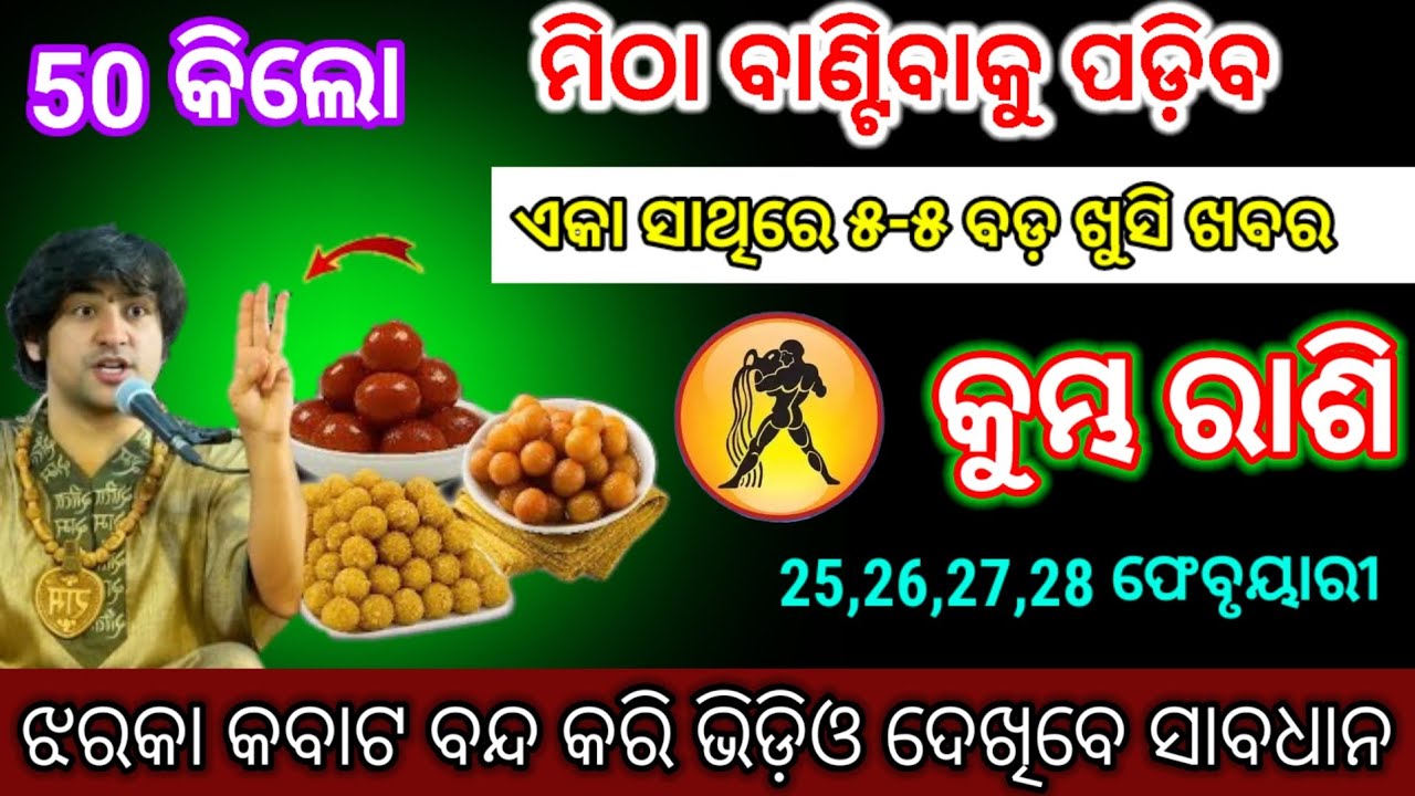 କୁମ୍ଭ ରାଶି ୫ ଟି ବଡ଼ ଖୁସି ଖବର | Kumbha Rashi 2026 odia♒Aquarius 2026 odia rashifala#kumbhrashi2026 