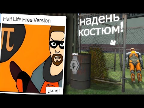 Видео: Half-Life 1 БЕСПЛАТНАЯ ВЕРСИЯ (в GMOD)