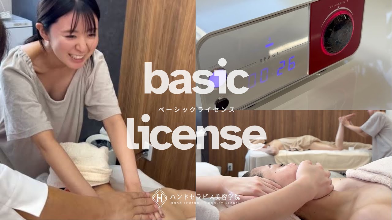【ベーシックライセンス】４日間に密着！