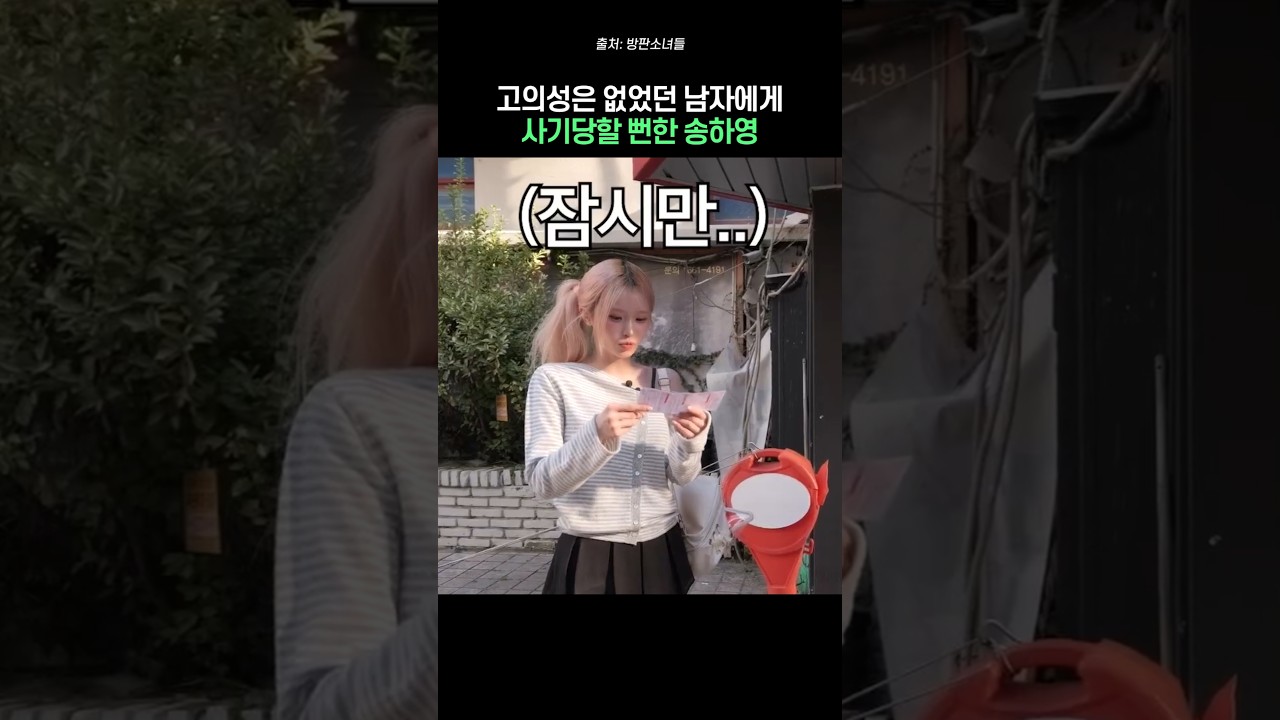 고의성은 없었던 남자에게 사기당할 뻔한 송하영