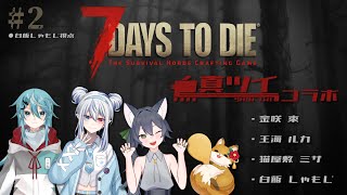 【#真ツイコラボ 】プロ１人、お荷物２人と１匹の 7Days to Die #2 【白飯しゃもじ視点 】