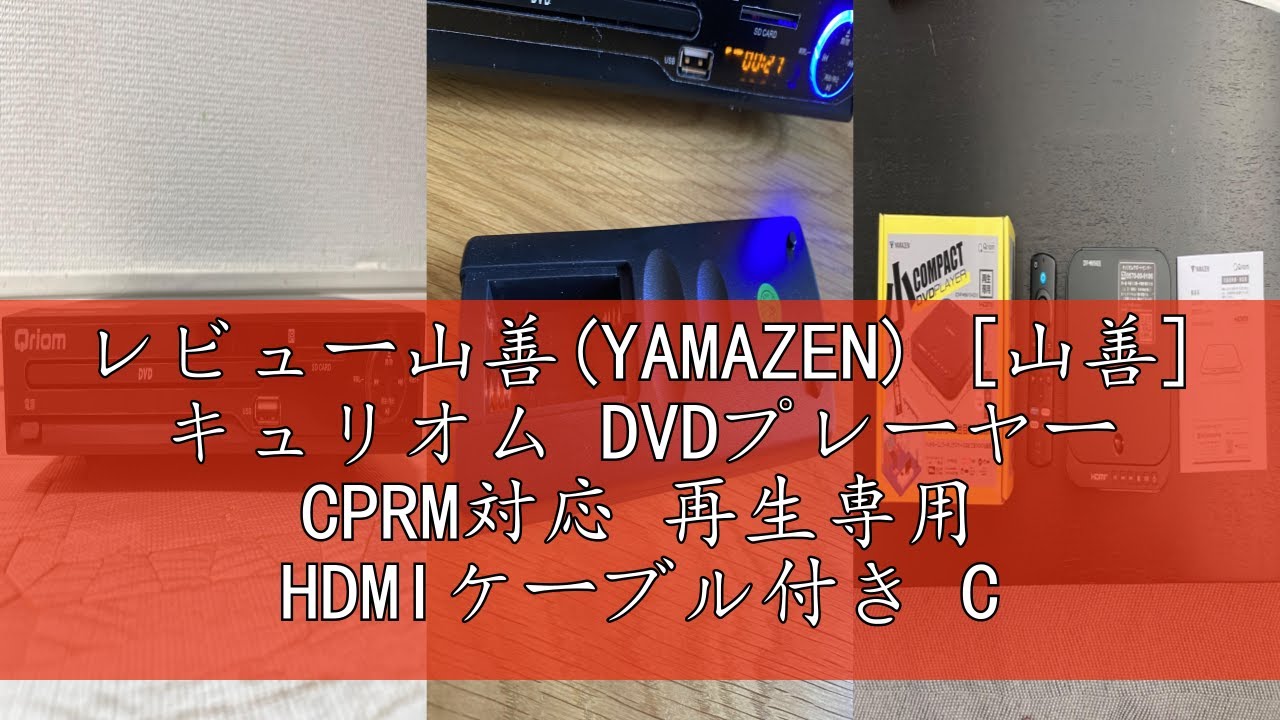 レビュー山善(YAMAZEN) [山善] キュリオム DVDプレーヤー CPRM対応