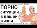 ПОРНО истории из вашей жизни | апвоут