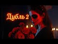❤️🔥Дубль 2 | Suno AI & HiDi