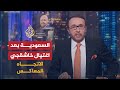 الاتجاه المعاكس - ما مصير السعودية بعد قضية خاشقجي؟ 🇸🇦