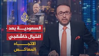 الاتجاه المعاكس - ما مصير السعودية بعد قضية خاشقجي؟ 