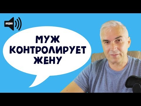 Муж контролирует жену, что делать?  Александр Ковальчук