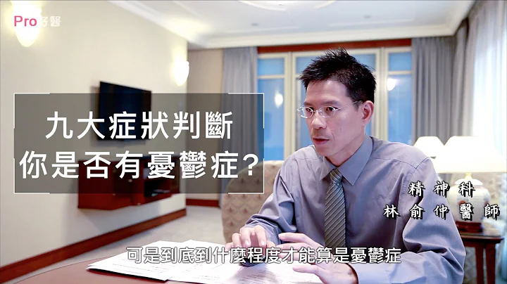『九大症状判断你是否罹患忧郁症?』 #Pro好医 - 天天要闻