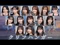 日向坂46 クリフハンガー 歌割り