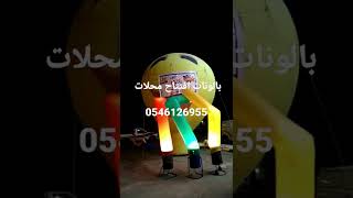 بالونات افتتاح محلات ومهرجانات