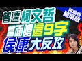 【麥玉潔辣晚報】侯向對岸喊話 解放軍機.艦退回海峽中線 將重啟特偵組查弊｜曾遭柯文哲 當面嗆這9字 侯康大反攻 精華版 @CtiNews