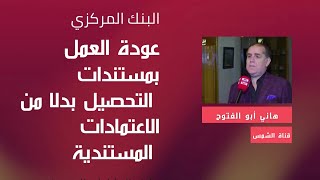 هاني أبو الفتوح. قرار البنك المركزي بعودة العمل بمستندات التحصيل بدلا من الاعتمادات المستندية