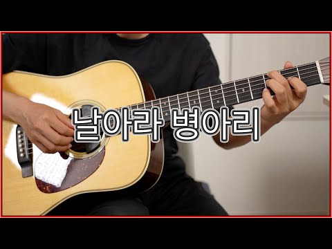 날아라 병아리 ((통기타, 핑거스타일)) - 신해철 (넥스트)