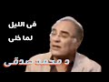 فى الليل لما خلى محمد عبد الوهاب غناء د محمد صدقى صالون د خليل الديوانى