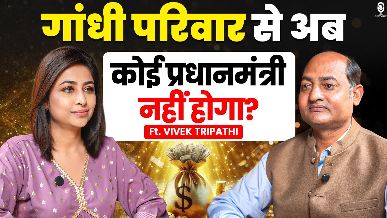 गांधी परिवार से अब कोई प्रधानमंत्री नहीं होगा? | Signature Astrologer Vivek Tripathi| SKT Podcast