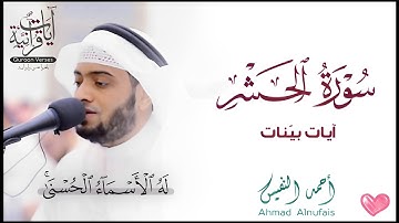 آيات بينات من سورة الحشر بصوت الشيخ أحمد النفيس  | تلاوة مرائه مع الآيات Ahmad Alnufais
