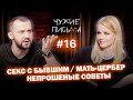 Чужие письма #16:  "Секс с бывшим", "Мать - Цербер", "Непрошеные советы"