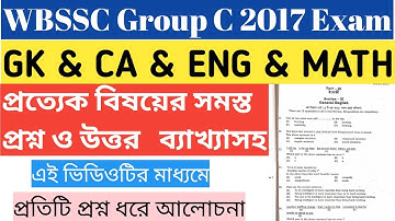 WBSSC Group C Solve Exam Paper 2017||WBSSC  Clerk Previous Years  All Subjects Solved Paper 2017|DS