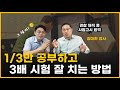공부한 것에 비해 시험 잘 치는 요령